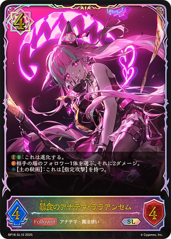 状態B〕暴食のアナテマ・ララアンセム【SL】{BP16-SL10}《ウィッチ
