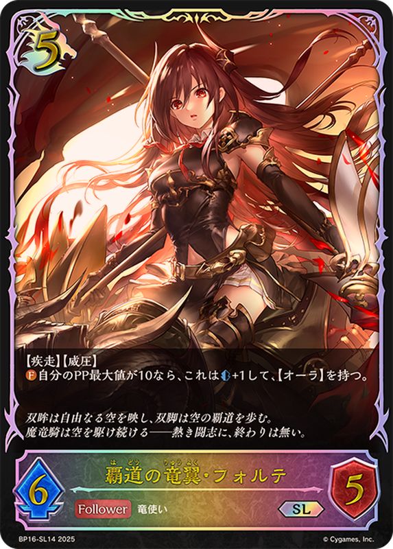 覇道の竜翼・フォルテ【SL】{BP16-SL14}《ドラゴン》 - カードラッシュ