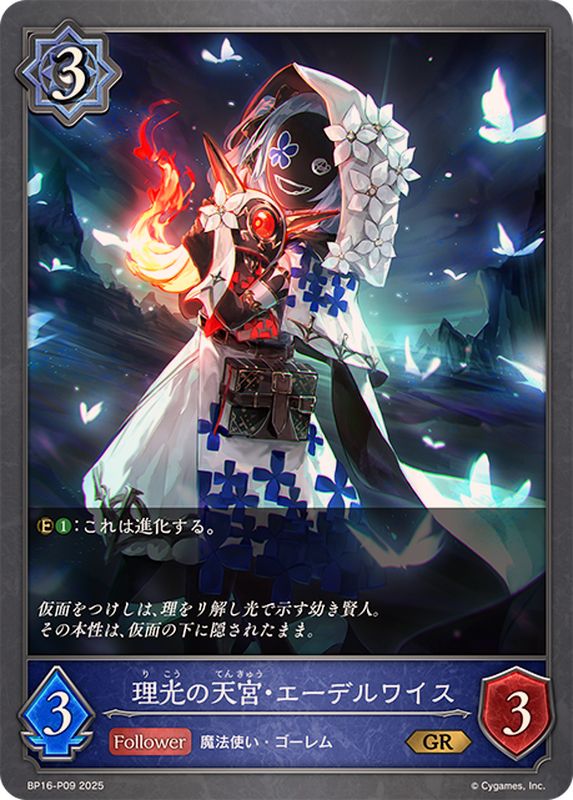 理光の天宮・エーデルワイス【GR・プレミアム】{BP16-P09}《ウィッチ