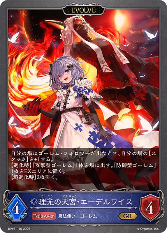理光の天宮・エーデルワイス(EVOLVE)【GR・プレミアム】{BP16-P10