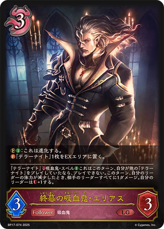 終幕の吸血鬼・ユリアス【LG】{BP17-074}《ナイトメア》 - カード