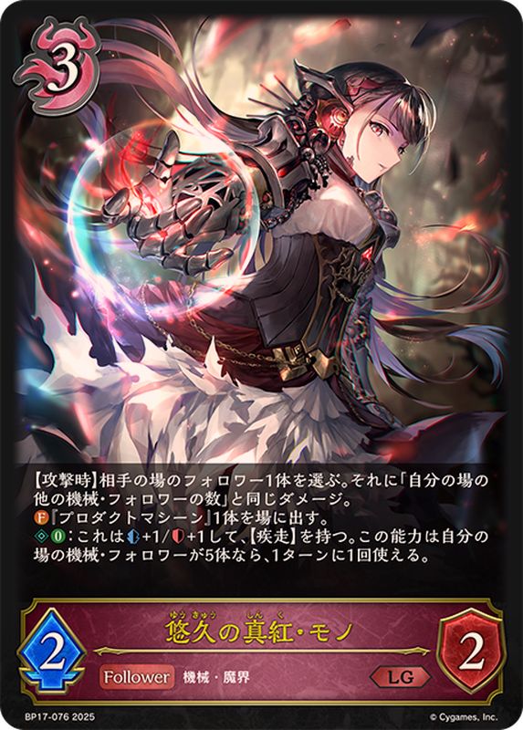 悠久の真紅・モノ【LG】{BP17-076}《ナイトメア》 - カードラッシュ