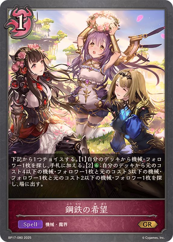 鋼鉄の希望【GR】{BP17-080}《ナイトメア》 - カードラッシュ シャドウ