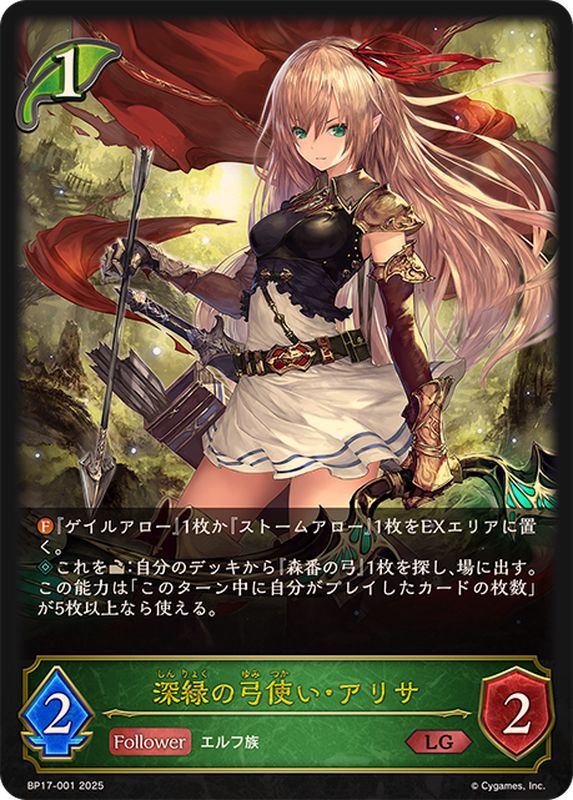 深緑の弓使い・アリサ【LG】{BP17-001}《エルフ》 - カードラッシュ