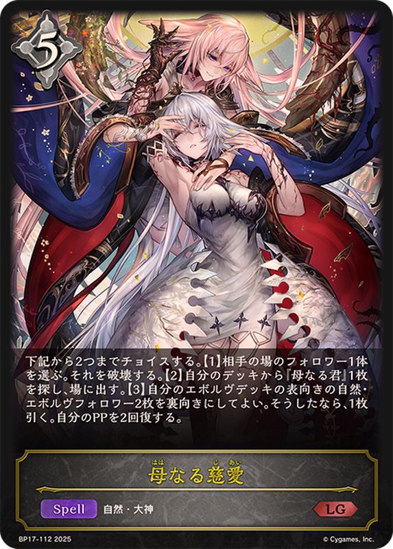 母なる慈愛【LG】{BP17-112}《ニュートラル》 - カードラッシュ