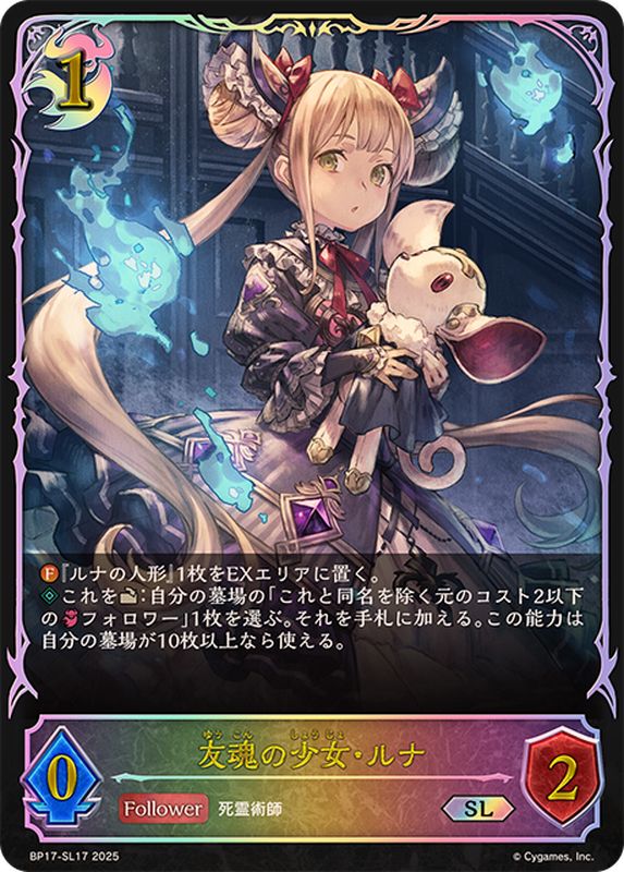 友魂の少女・ルナ【SL】{BP17-SL17}《ナイトメア》 - カードラッシュ
