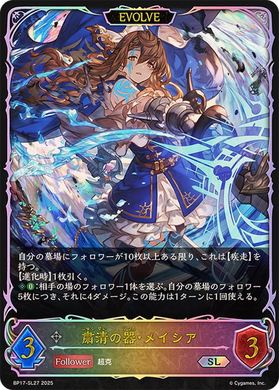 粛清の器・メイシア(EVOLVE)【SL】{BP17-SL27}《ニュートラル