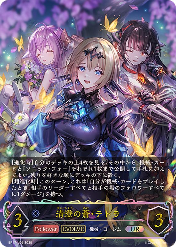 清澄の蒼・テトラ(EVOLVE)【UR】{BP17-U05}《ウィッチ》 - カード