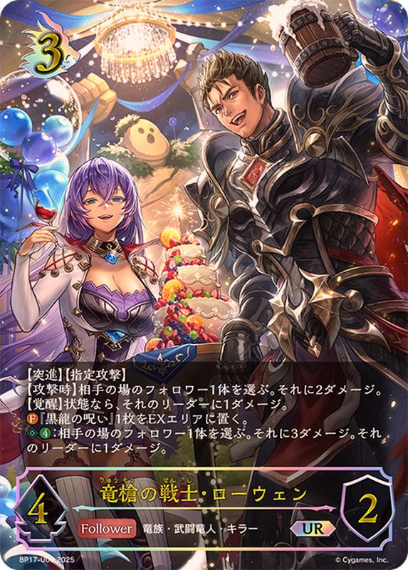 竜槍の戦士・ローウェン【UR】{BP17-U06}《ドラゴン》 - カード