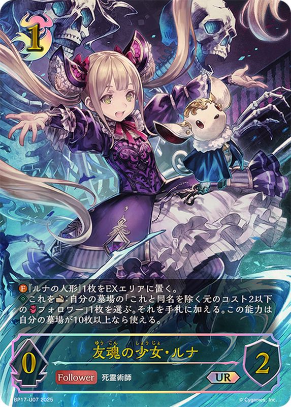 友魂の少女・ルナ【UR】{BP17-U07}《ナイトメア》 - カードラッシュ