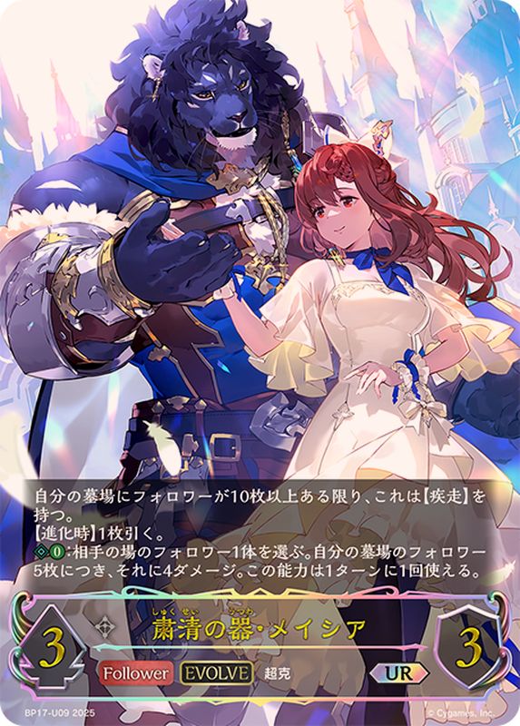 粛清の器・メイシア(EVOLVE)【UR】{BP17-U09}《ニュートラル