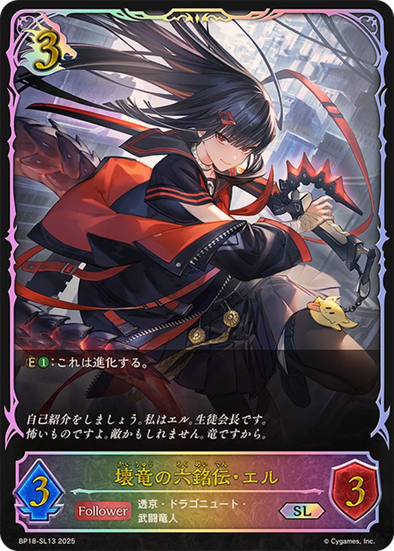 壊竜の六銘伝・エル【SL】{BP18-SL13}《ドラゴン》 - カードラッシュ