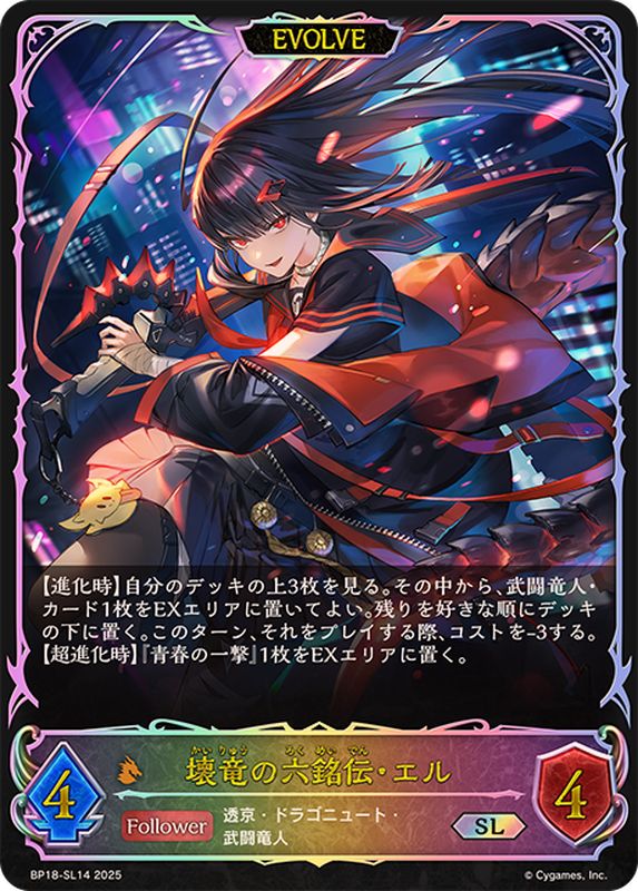 壊竜の六銘伝・エル(EVOLVE)【SL】{BP18-SL14}《ドラゴン》 - カード