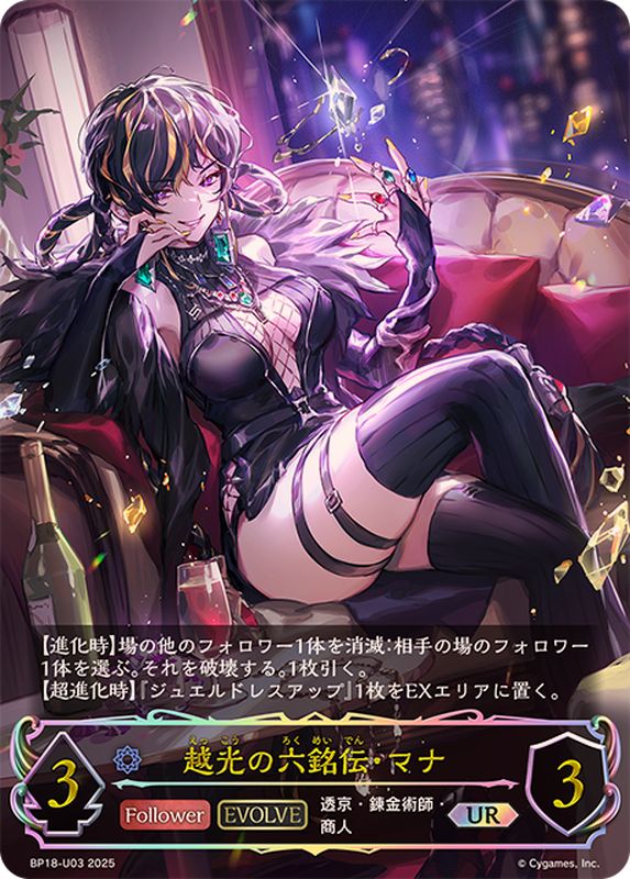 越光の六銘伝・マナ(EVOLVE)【UR】{BP18-U03}《ウィッチ》 - カード