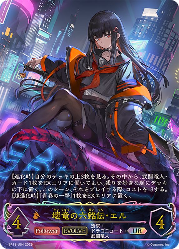 壊竜の六銘伝・エル(EVOLVE)【UR】{BP18-U04}《ドラゴン》 - カード