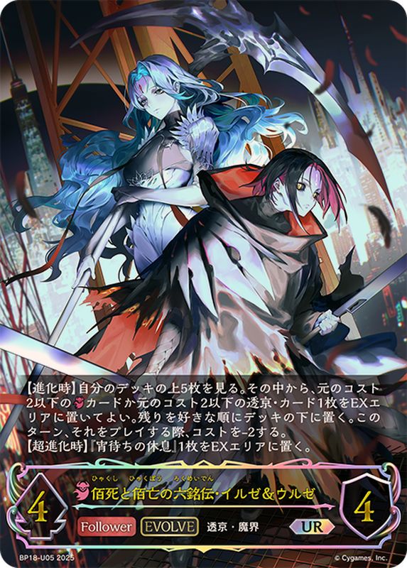 佰死と佰亡の六銘伝・イルゼ＆ウルゼ(EVOLVE)【UR】{BP18-U05