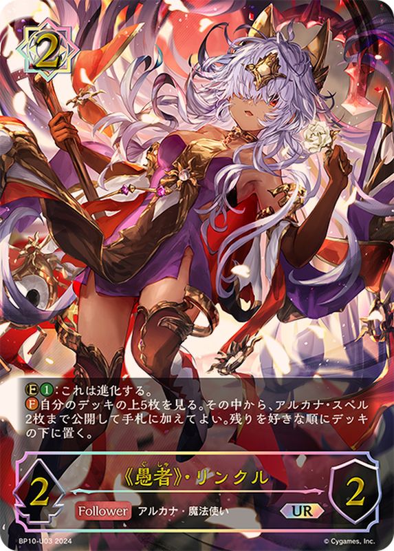 愚者・リンクル【UR】{BP10-U03}《ウィッチ》 - カードラッシュ
