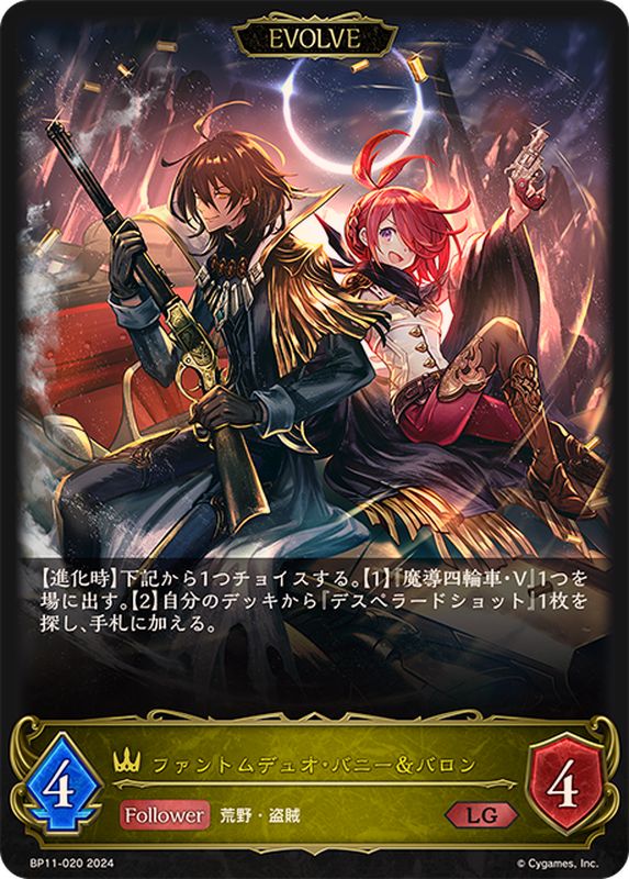 ファントムデュオ・バニー＆バロン(EVOLVE)【LG】{BP11-020}《ロイヤル