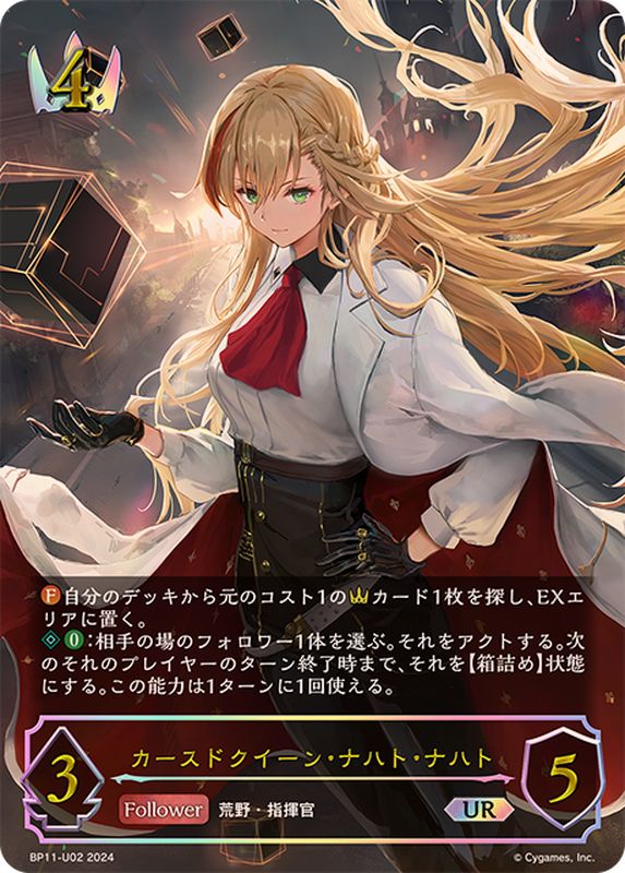 状態A-〕カースドクイーン・ナハト・ナハト【UR】{BP11-U02}《ロイヤル