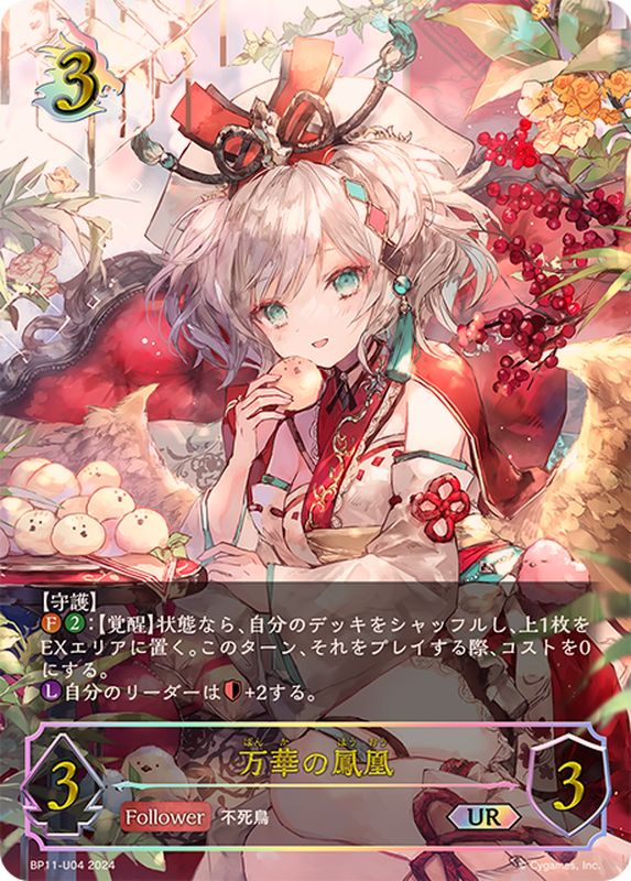 状態A-〕万華の鳳凰【UR】{BP11-U04}《ドラゴン》 - カードラッシュ