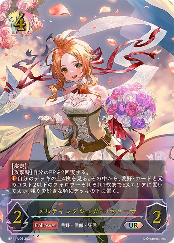 メルティングシュガー・セリーナ【UR】{BP11-U06}《ビショップ