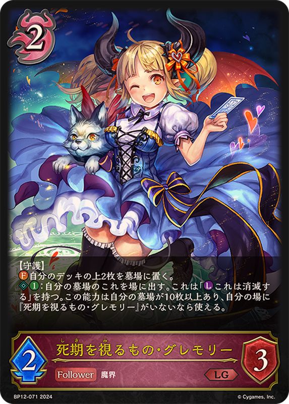 死期を視るもの・グレモリー【LG】{BP12-071}《ナイトメア》 - カード