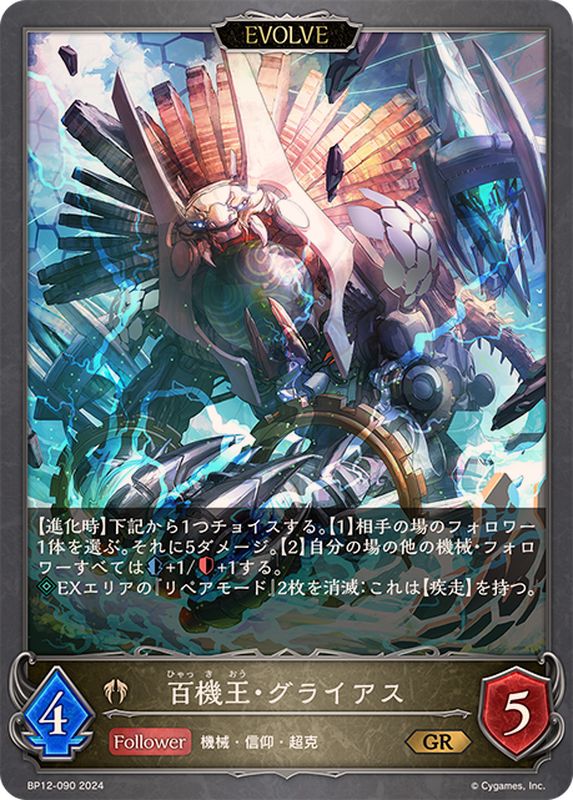 百機王・グライアス(EVOLVE)【GR】{BP12-090}《ビショップ》 - カード