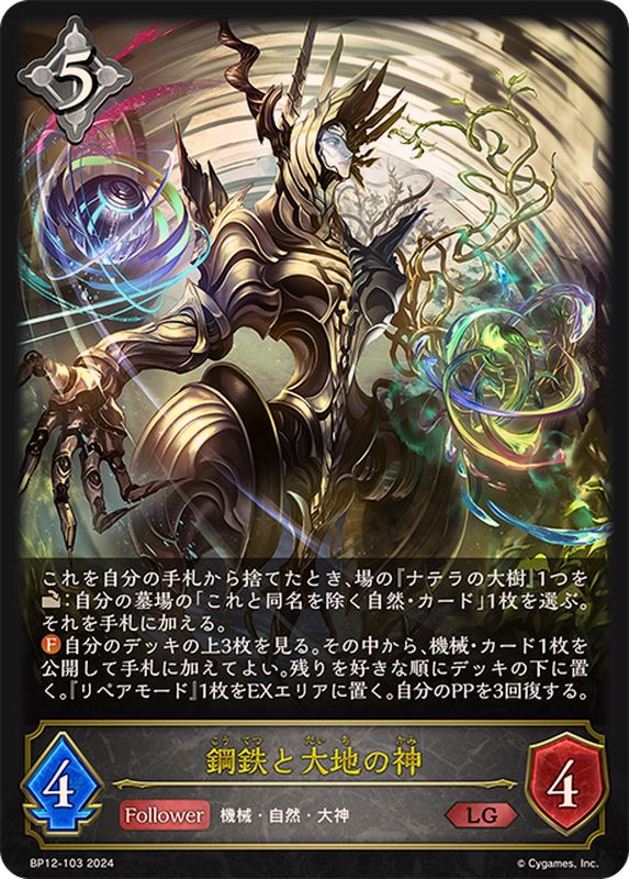 鋼鉄と大地の神【LG】{BP12-103}《ニュートラル》 - カードラッシュ