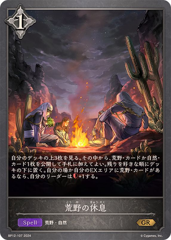 荒野の休息【GR】{BP12-107}《ニュートラル》 - カードラッシュ