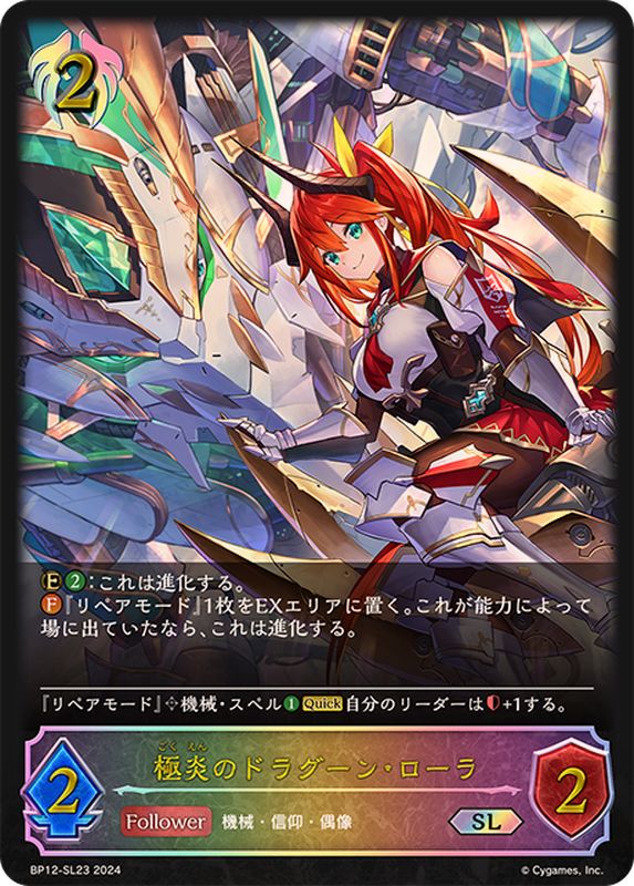 極炎のドラグーン・ローラ【SL】{BP12-SL23}《ビショップ》 - カード