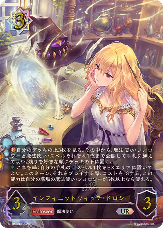 インフィニットウィッチ・ドロシー【UR】{BP12-U03}《ウィッチ