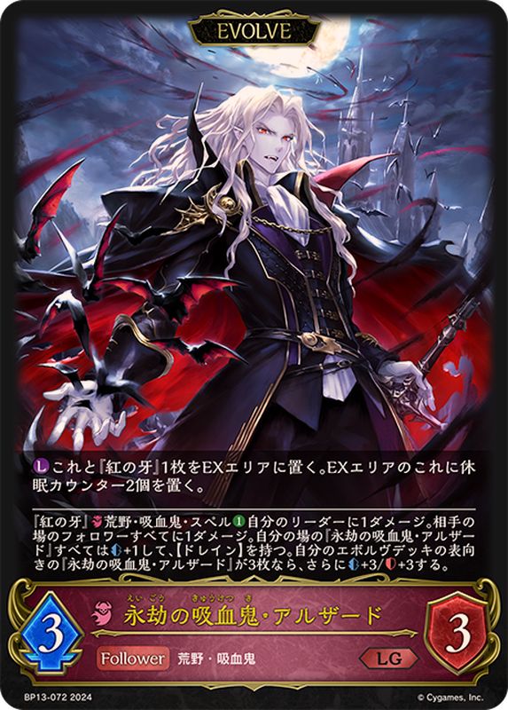 永劫の吸血鬼・アルザード(EVOLVE)【LG】{BP13-072}《ナイトメア