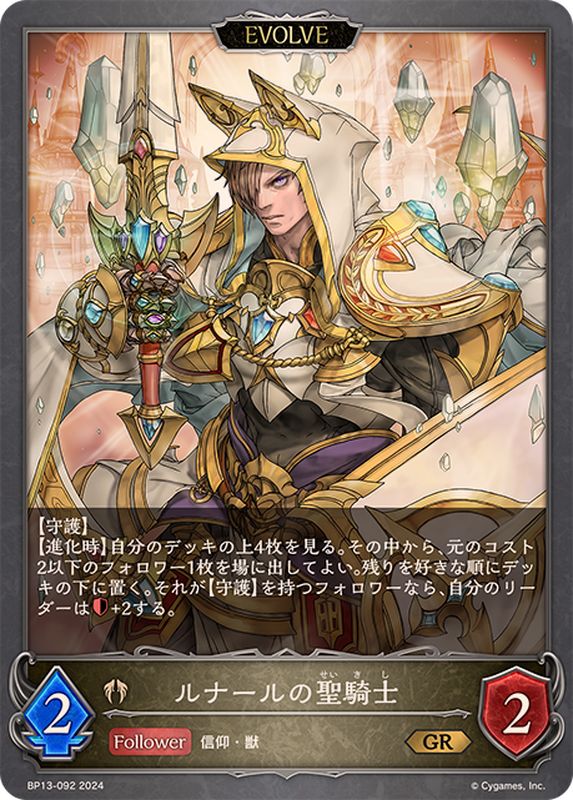 ルナールの聖騎士(EVOLVE)【GR】{BP13-092}《ビショップ》 - カード