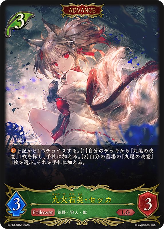 九火石炎・セッカ(ADVANCE)【LG】{BP13-002}《エルフ》 - カード