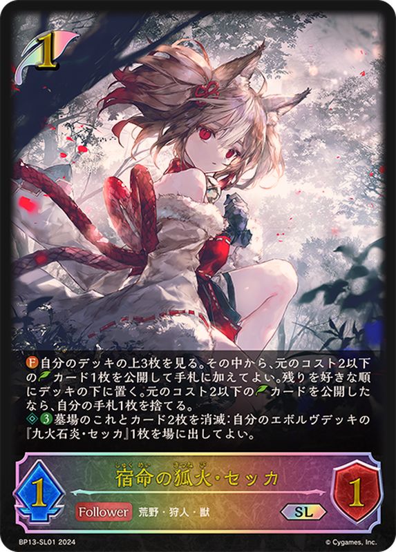 宿命の狐火・セッカ【SL】{BP13-SL01}《エルフ》 - カードラッシュ