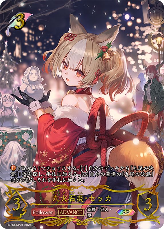 九火石炎・セッカ(ADVANCE)【SP】{BP13-SP01}《エルフ》 - カード