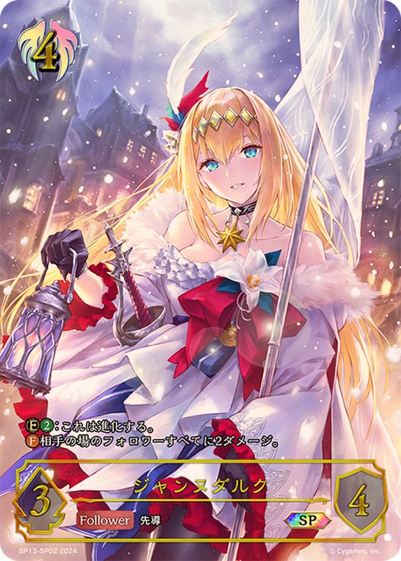 ジャンヌダルク【SP】{BP13-SP02}《ビショップ》 - カードラッシュ