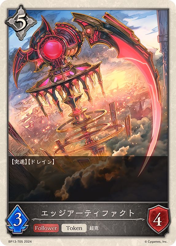 エッジアーティファクト(トークン)【-】{BP13-T05}《ニュートラル