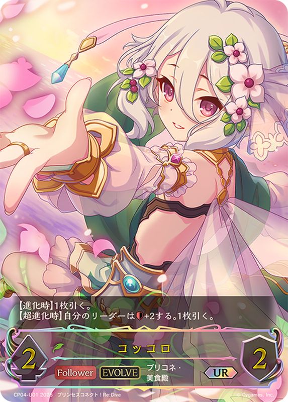 プリンセスフォーム〕コッコロ【シャドウバースエボルヴ・リーダー