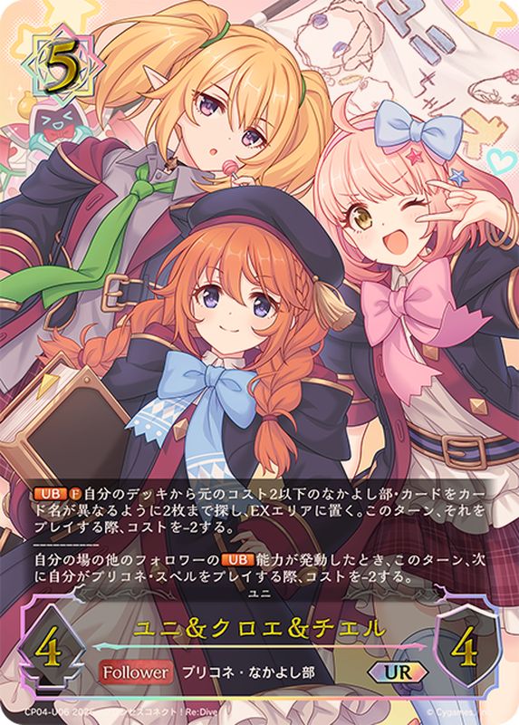 ユニ＆クロエ＆チエル【UR】{CP04-U06}《ウィッチ》 - カードラッシュ