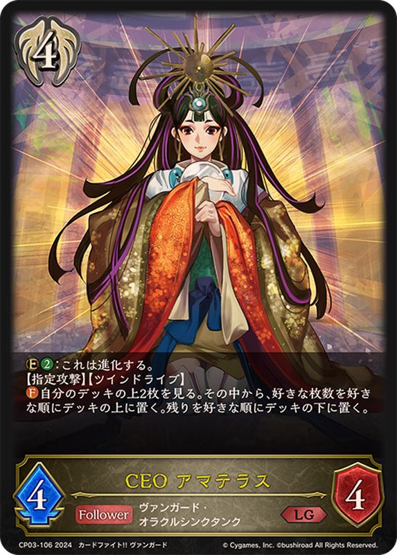 状態A-〕CEOアマテラス【LG】{CP03-106}《ビショップ》 - カード