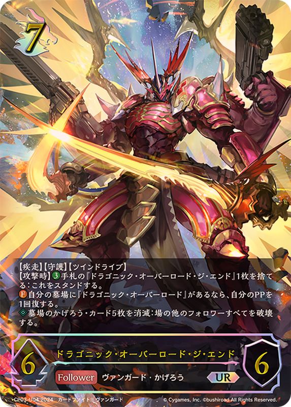 状態B〕ドラゴニック・オーバーロード・ジ・エンド【UR】{CP03-U04
