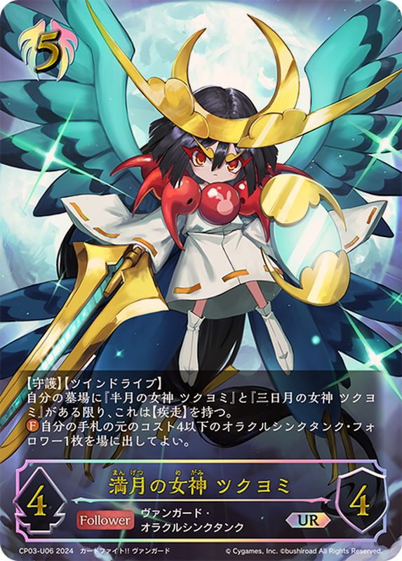 状態A-〕満月の女神ツクヨミ【UR】{CP03-U06}《ビショップ》 - カード