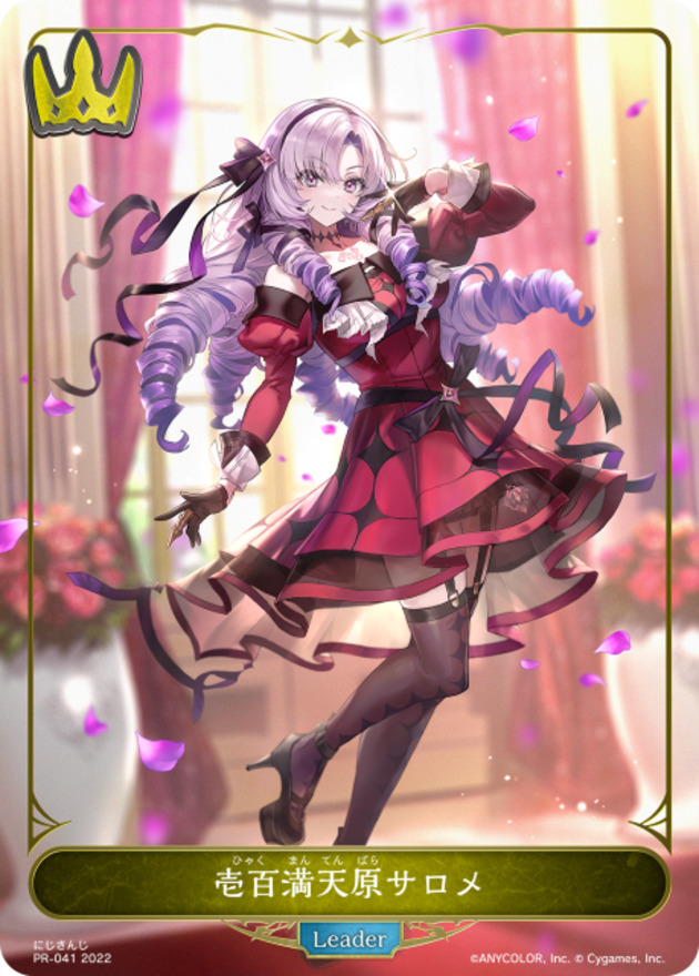 壱百満天原サロメ(リーダー)【-】{PR-041}《ロイヤル》