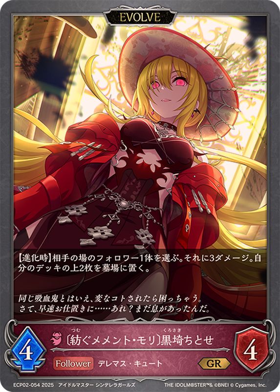 紡ぐメメント・モリ 黒埼ちとせ(EVOLVE)【GR】{ECP02-054}《ナイトメア