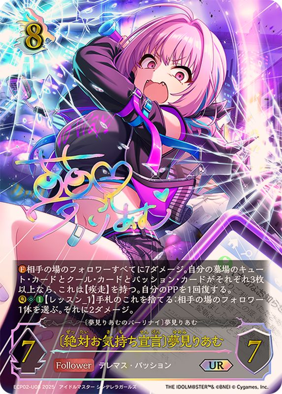 絶対お気持ち宣言 夢見りあむ【UR】{ECP02-U08}《ドラゴン》 - カード