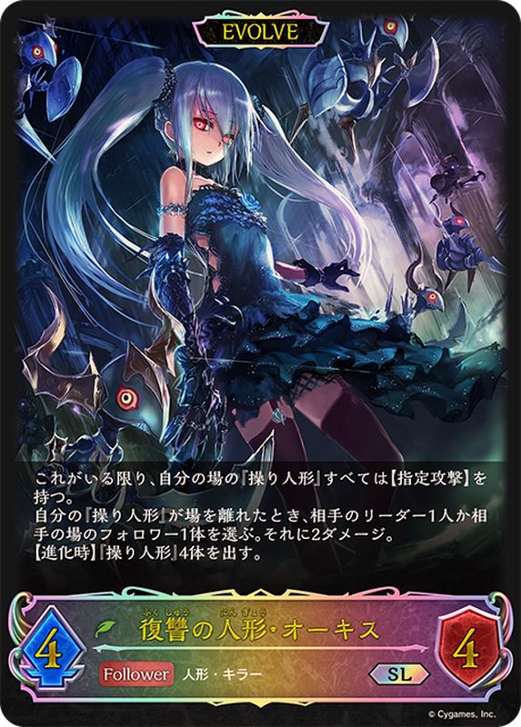 決意の人形・オーキス/復讐の人形・オーキス(EVOLVE)【SL】{BP08-SL03