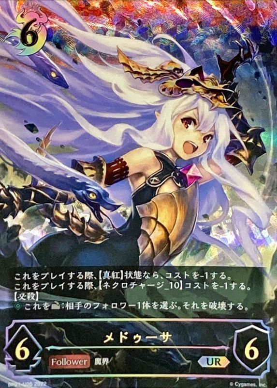 状態A-〕メドゥーサ【UR】{BP01-U05}《ナイトメア》