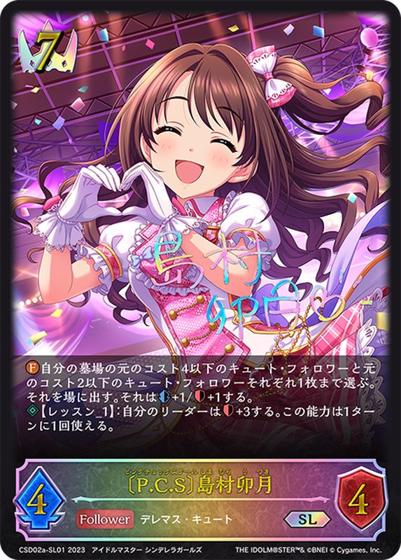 状態A-〕[P.C.S]島村卯月【SL】{CSD02a-SL01}《ロイヤル》