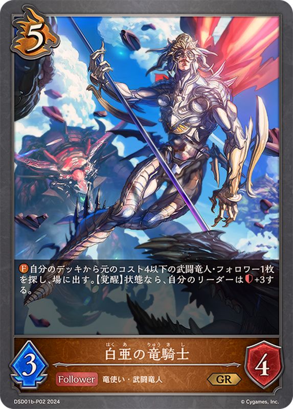 白亜の竜騎士【GR・プレミアム】{DSD01b-P02}《ドラゴン》 - カード